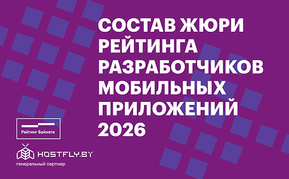 Состав жюри Рейтинга разработчиков мобильных приложений 2026 года и Конкурса проектов