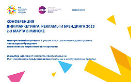 «Конференция «Дни маркетинга рекламы и брендинга 2023» — курс на эффективные маркетинговые стратегии