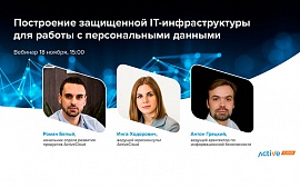 Вебинар «Построение защищенной IT-инфраструктуры для работы с персональными данными»