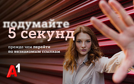 #Подумайте5секунд: А1 запустил общенациональную информационную кампанию для защиты от кибермошенничества 