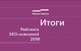 Итоги Рейтинга SEO-компаний Беларуси 2018