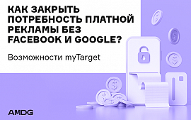 Как закрыть потребность платной рекламы без Facebook и Google? 