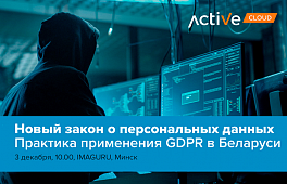 Новый закон о персональных данных. Практика применения GDPR