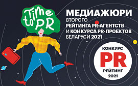 ТОП-менеджеры крупнейших медиа Беларуси оценят проекты участников Рейтинга PR-агентств Беларуси 2021