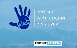 Объявлен старт Рейтинга web-студий Беларуси 2017 года 