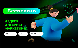 Большая конференция по маркетингу в Беларуси стартует 23 января