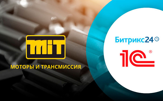 Как решать задачи крупного бизнеса быстрее благодаря интеграции 1С и Битрикс24