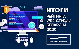 Результаты девятого Рейтинга web-студий Беларуси 2020 года 