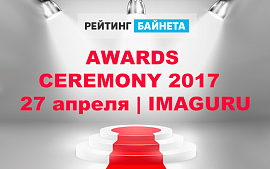 «Рейтинг Байнета» объявит результаты Рейтингов и Конкурса сайтов 27 апреля в IMAGURU