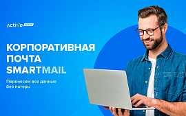 ActiveCloud запустил услугу корпоративной почты в облаке