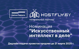 Дедлайн подачи проектов в номинацию «Искусственный интеллект в деле» продлен до 21 марта