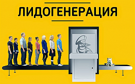 Полезные инструменты: каналы и сервисы лидогенерации, актуальные в 2020 году