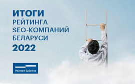 Результаты Рейтинга SEO-компаний Беларуси 2022 года