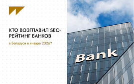 SEO-рейтинг банков в Беларуси за январь 2026 года