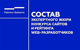 Кто будет оценивать проекты участников «Рейтинга web-разработчиков» и «Конкурса сайтов»