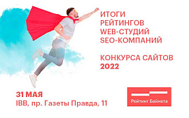 Лучшие web-студии и SEO-компании Беларуси 2022 года будут названы 31 мая