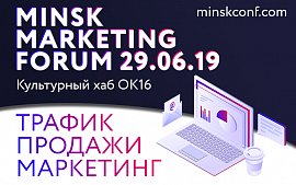 Minsk Marketing Forum пройдет 29 июня 