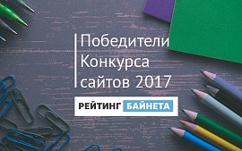 Названы победители Конкурса сайтов 2017 года