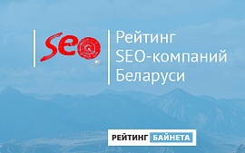 Приглашаем белорусские SEO-компании к участию в «Рейтинге Байнета»