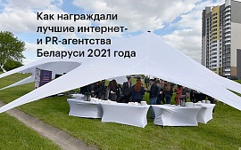 Как награждали лучшие интернет- и PR-агентства Беларуси 2021 года