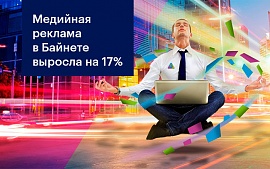 Затраты рекламодателей в Байнете на медийную интернет-рекламу за первое полугодие выросли на 17%