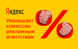 «Яндекс» урезает рекламным агентствам суперкомиссии. Белорусам пока можно успокоиться