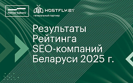Результаты Рейтинга SEO-компаний Беларуси 2025 года