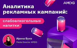Аналитика рекламных кампаний: слабоалкогольные напитки