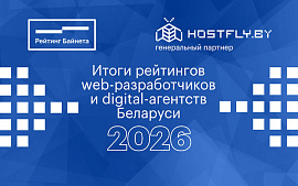 Итоги рейтингов web-разработчиков и digital-агентств Беларуси 2026 года