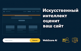 WebScore AI — бесплатный сервис проверки сайта на привлекательность для пользователей