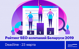 Рейтинг SEO-компаний Беларуси 2019 года. Дедлайн - 23 марта