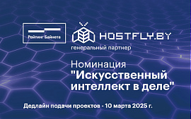 Компания HostFly.by учредила специальную номинацию в рамках «Рейтинга Байнета» 2025 года
