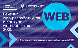 Лучшие web-разработчики и итоги рейтинга 2025 будут объявлены в начале будущего года