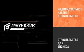 Кейс от «Медиа Лайн»: «Граунд Фло» — разрыв шаблона о строительной компании