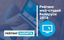 Открыт прием заявок на участие в Рейтинге web-студий Беларуси 2018 года 