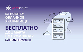 Hostfly запускает облачное S3-хранилище для бизнеса: безопасность, скорость и полный контроль над данными