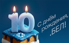 10 лет работы домена .БЕЛ: итоги, прогнозы и место в мировых рейтингах